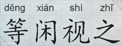 等闲视之的拼音