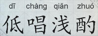 低唱浅酌的拼音