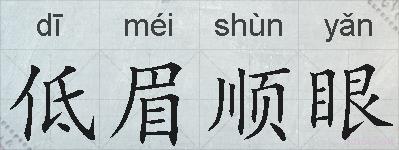 低眉顺眼的拼音