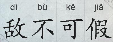 敌不可假的拼音