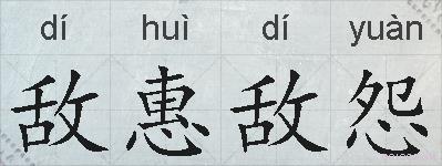敌惠敌怨的拼音