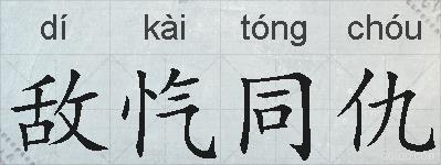 敌忾同仇的拼音