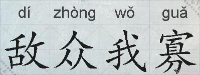 敌众我寡的拼音
