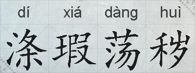 涤瑕荡秽的拼音