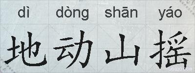 地动山摇的拼音