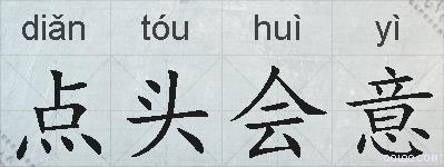 点头会意的拼音