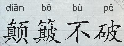 颠簸不破的意思 反义词 近义词 颠簸不破成语接龙
