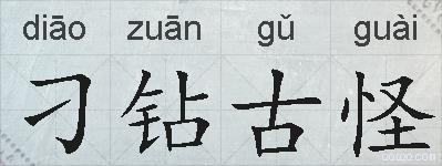 刁钻古怪的拼音