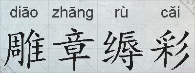 雕章缛彩的拼音