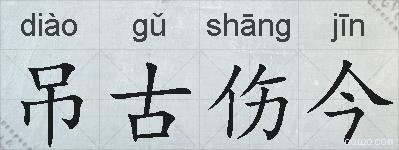 吊古伤今的拼音