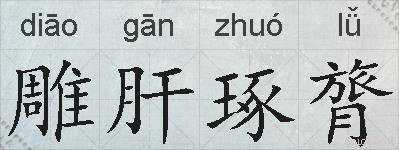 雕肝琢膂的拼音