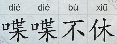 喋喋不休的拼音
