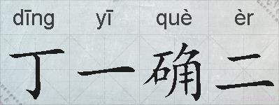 丁一确二的拼音