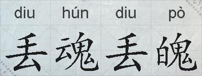 丢魂丢魄的拼音