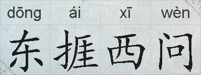 东捱西问的拼音