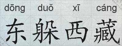 东躲西藏的拼音