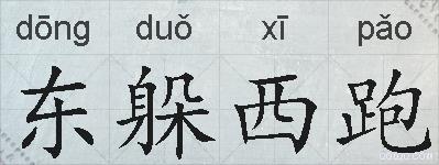 东躲西跑的拼音