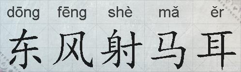 东风射马耳的拼音