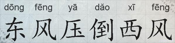 东风压倒西风的拼音