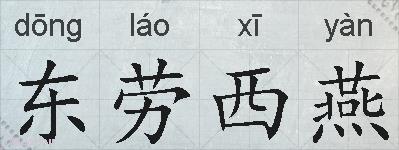 东劳西燕的拼音