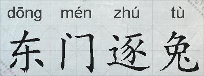 东门逐兔的拼音