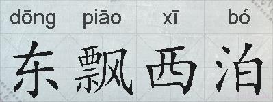 东飘西泊的拼音