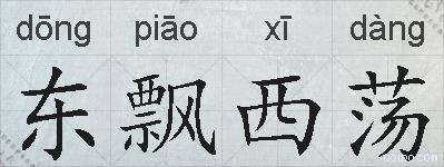 东飘西荡的拼音