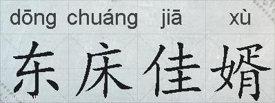 东床佳婿的拼音
