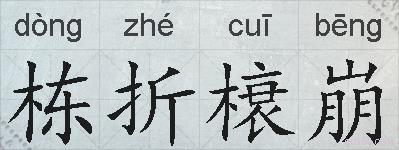 栋折榱崩的拼音