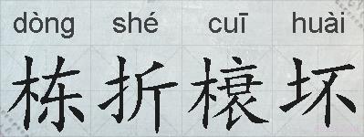 栋折榱坏的拼音