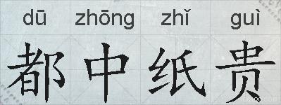都中纸贵的拼音