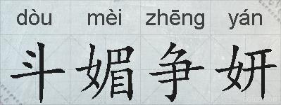 斗媚争妍的拼音