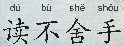 读不舍手的拼音