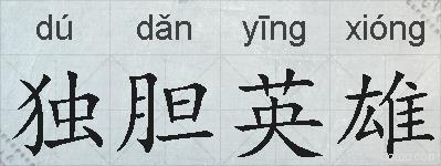 独胆英雄的拼音
