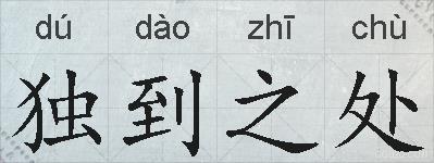 独到之处的拼音