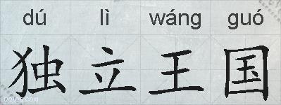 独立王国的拼音