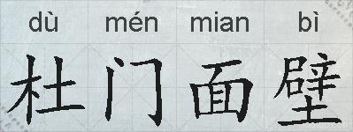 杜门面壁的拼音