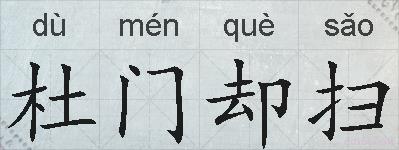 杜门却扫的拼音