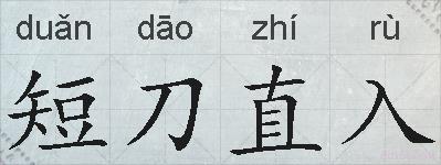 短刀直入的拼音