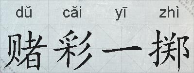 赌彩一掷的拼音