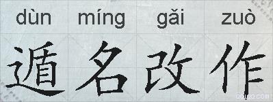 遁名改作的拼音