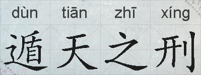 遁天之刑的拼音