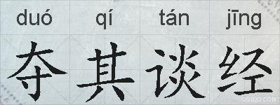 夺其谈经的拼音
