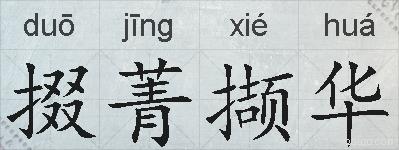 掇菁撷华的拼音