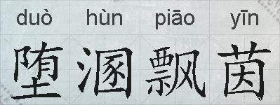 堕溷飘茵的拼音