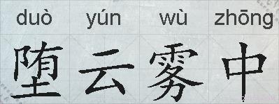 堕云雾中的拼音