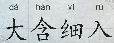 大含细入的拼音