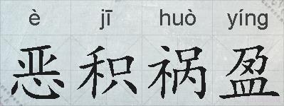 恶积祸盈的拼音