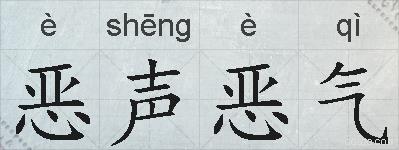 恶声恶气的拼音