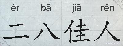 二八佳人的拼音